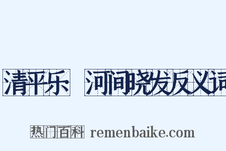 清平乐·河间晓发反义词是什么意思的图片